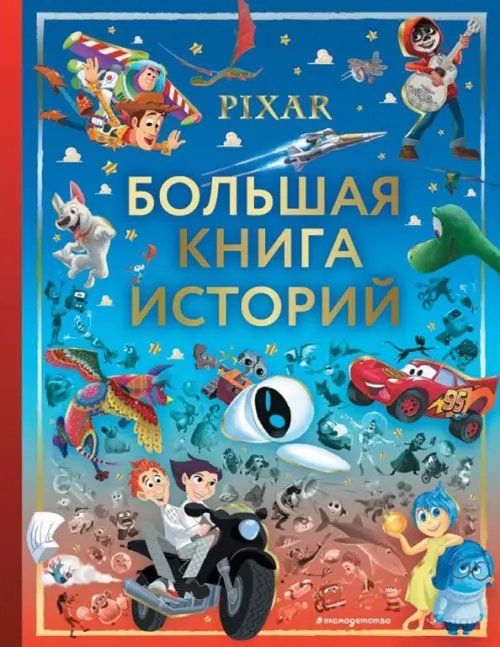 Disney. Большие книги историй Pixar. Большая книга историй