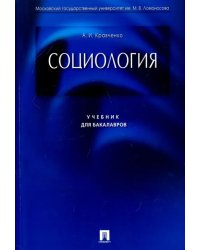 Социология. Учебник для бакалавров