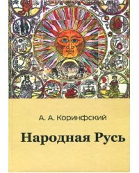 Народная Русь. Книга первая