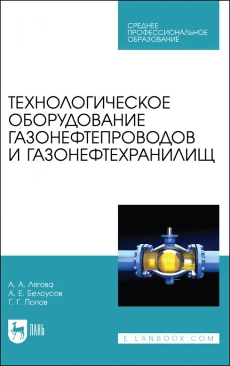 Нефтегазовая промышленность Технологическое оборудование газонефтепроводов и газонефтехранилищ