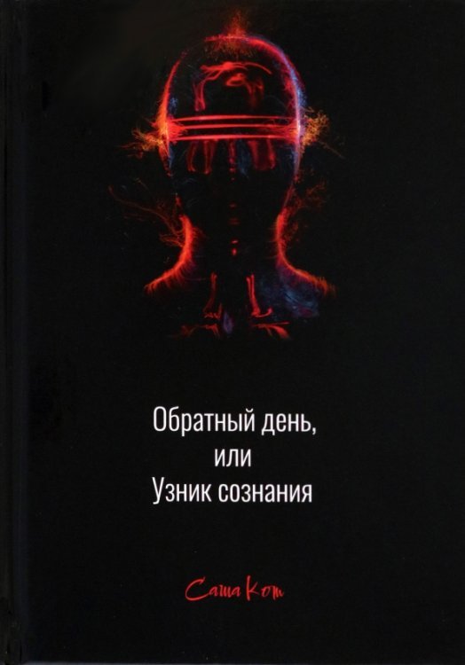 Обратный день, или Узник сознания