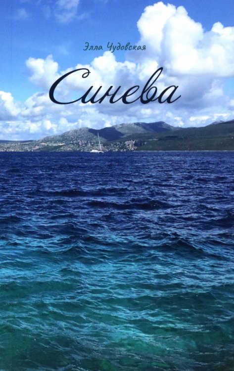 Современная проза Синева