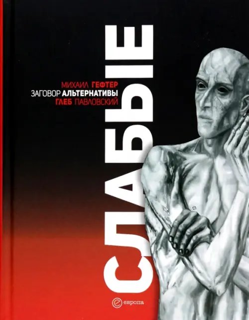 Слабые. Заговор альтернативы Слабые. Заговор альтернативы
