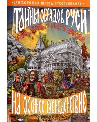 Тайны обрядов Руси на осеннее равноденствие