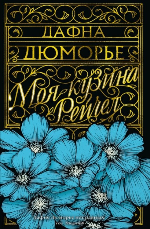 Азбука - бестселлер Моя кузина Рейчел