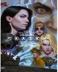 Сказки. Книга 15