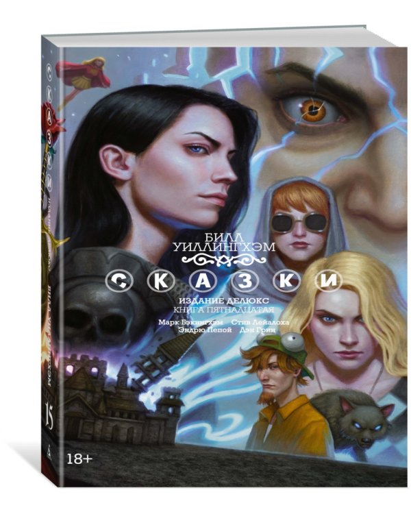 Сказки. Книга 15