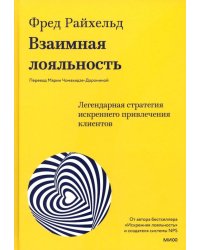 Взаимная лояльность. Легендарная стратегия искреннего привлечения клиентов