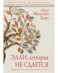 Элли, которая не сдается