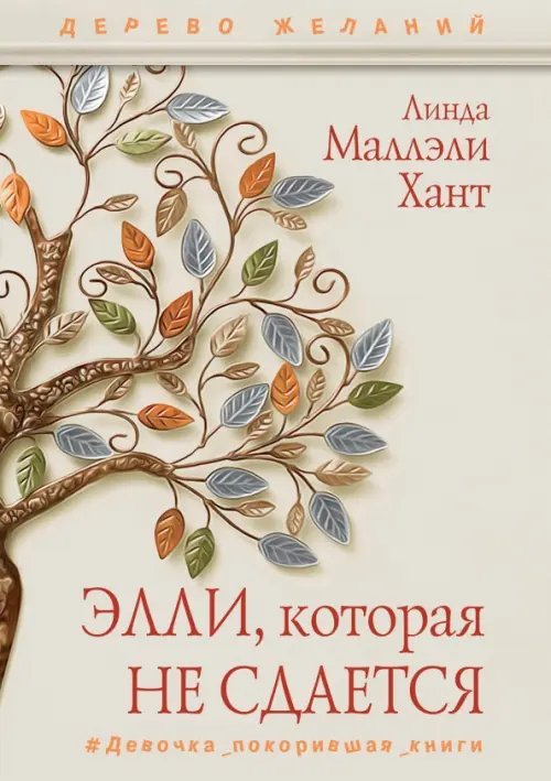 Дерево желаний Элли, которая не сдается