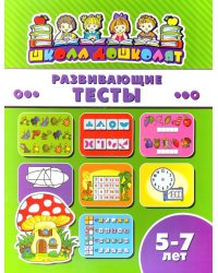 Развивающие тесты. 5-7 лет