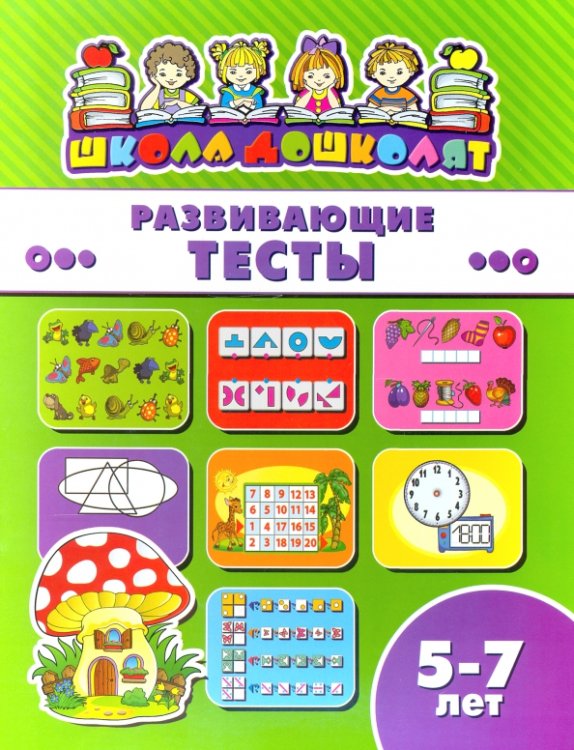 Развивающие тесты. 5-7 лет