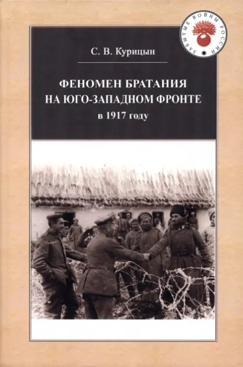 Забытые войны России Феномен братания на Юго-Западном фронте в 1917 году