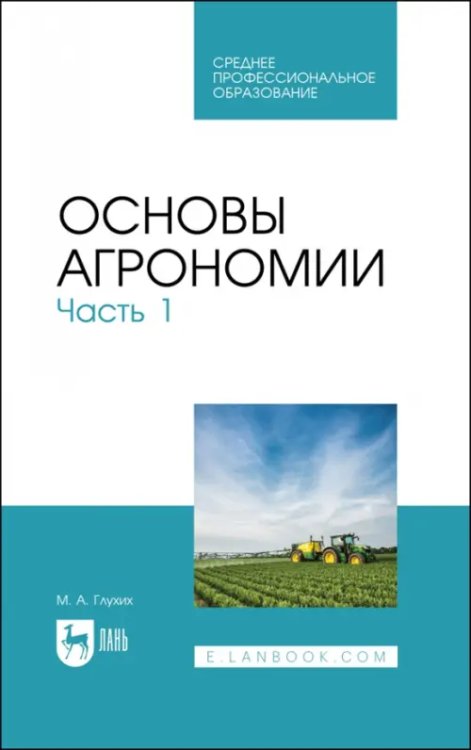 Агрономия Основы агрономии. Часть 1