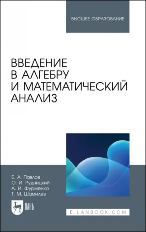 Математика Введение в алгебру и математический анализ. Учебное пособие