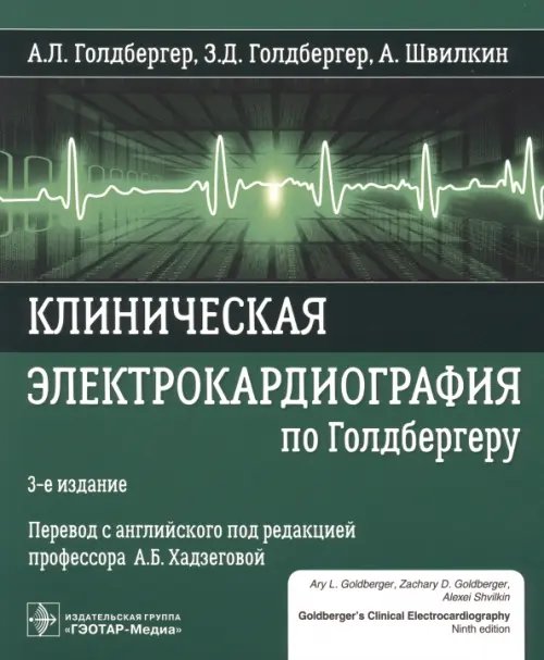 Клиническая электрокардиография по Голдбергеру