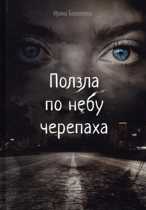 Ползла по небу черепаха Ползла по небу черепаха