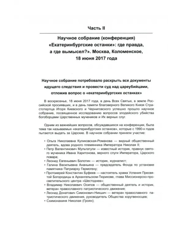 Труды научных собраний (конференций) по "екатеринбургским останкам" 2015-2018 годов