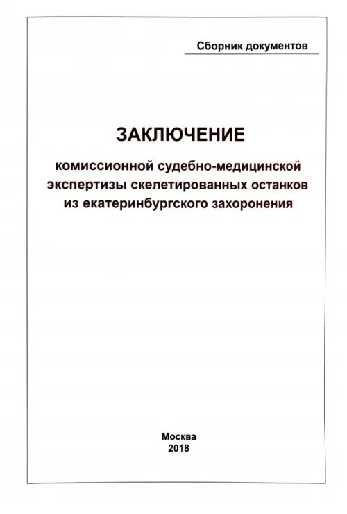 Заключение Комиссионной судебно-медицинской экспертизы скелетированных останков из екатеринбургского захоронения Заключение Комиссионной судебно-медицинской экспертизы скелетированных останков из екатеринбургского захоронения