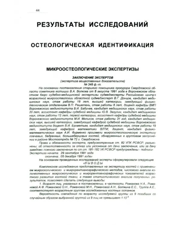 Заключение Комиссионной судебно-медицинской экспертизы скелетированных останков из екатеринбургского захоронения