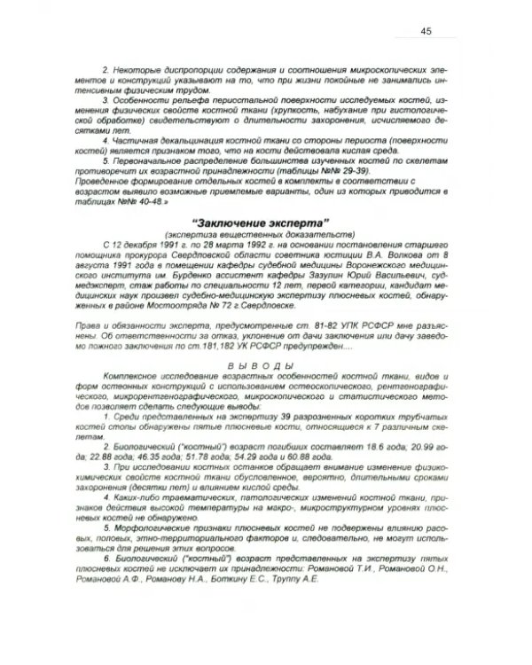 Заключение Комиссионной судебно-медицинской экспертизы скелетированных останков из екатеринбургского захоронения