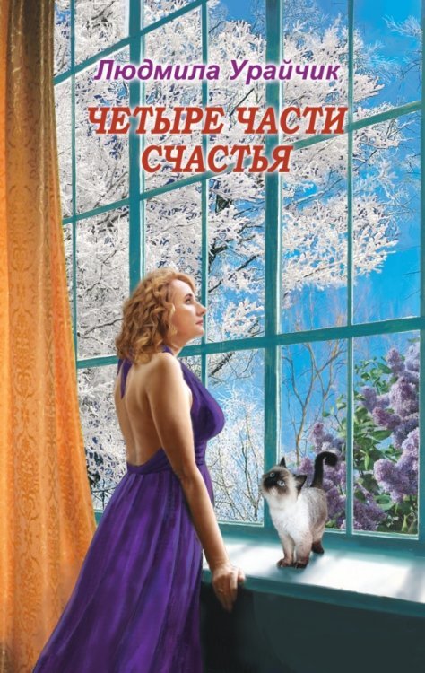 Четыре части счастья Четыре части счастья