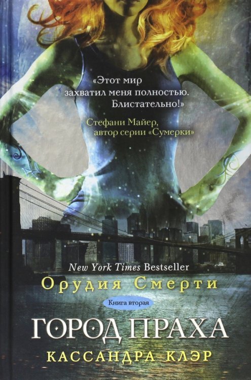 Орудия Смерти. Книга 2. Город праха