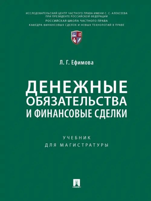 Денежные обязательства и финансовые сделки. Учебник для магистратуры