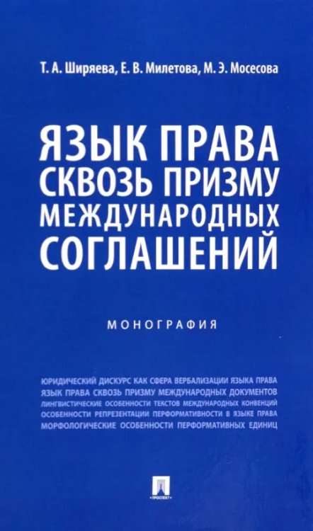 Язык права сквозь призму международных соглашений. Монография
