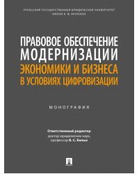 Правовое обеспечение модернизации экономики и бизнеса в условиях цифровизации. Монография