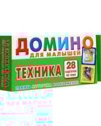 Техника. Домино для малышей