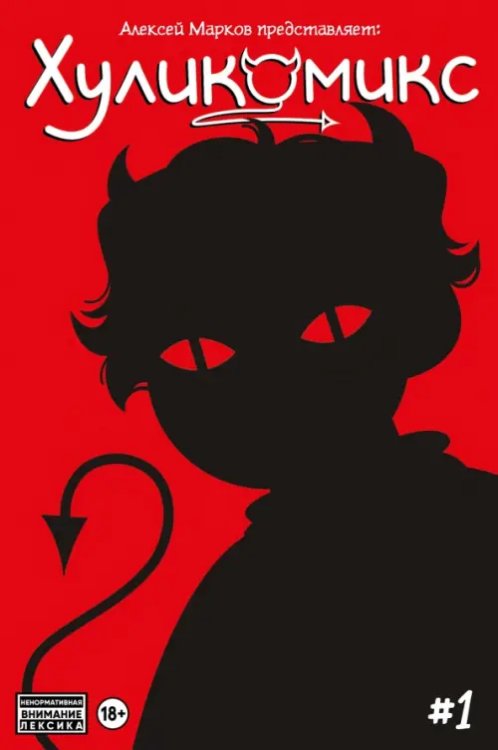 Хуликомикс. Выпуск 1 Хуликомикс. Выпуск 1