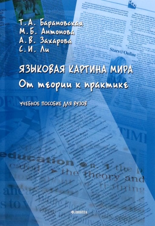 Языковая картина мира. От теории к практике Языковая картина мира. От теории к практике