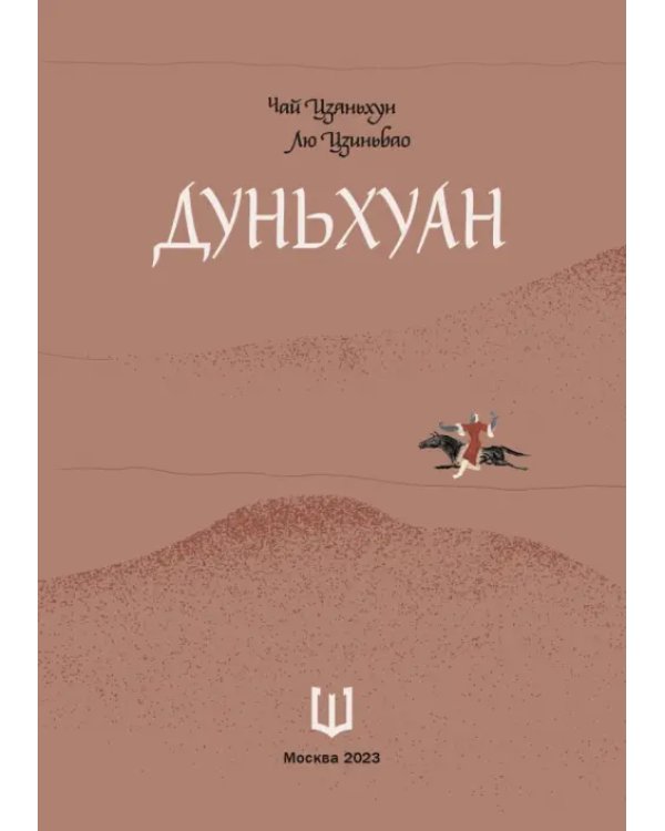 Дуньхуан