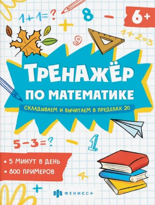 Тренажёр по математике. Складывание и вычитание в пределах 20 Тренажёр по математике. Складывание и вычитание в пределах 20