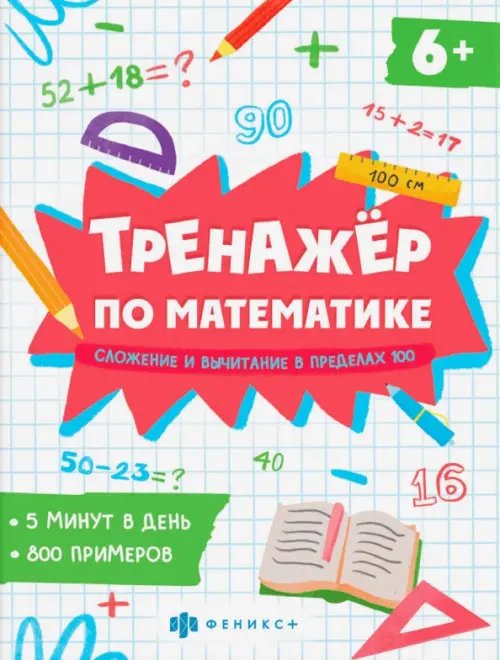 Тренажёр по математике. Складывание и вычитание в пределах 100 Тренажёр по математике. Складывание и вычитание в пределах 100