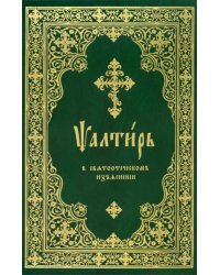 Псалтирь в святоотеческом изъяснении