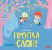 Пропал слон!