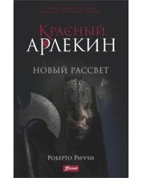 Красный Арлекин. Новый рассвет