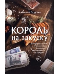 Король на закуску