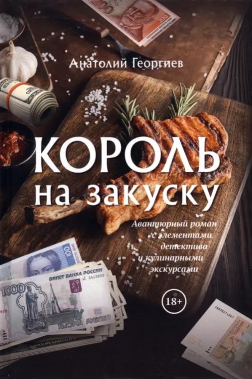 Король на закуску Король на закуску