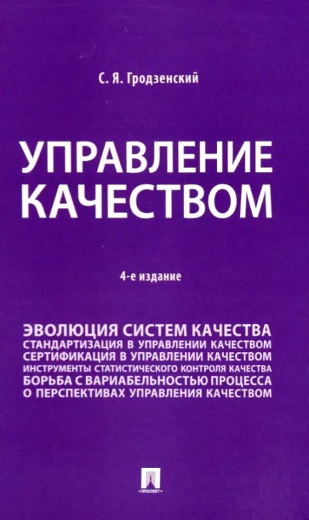 Управление качеством. Учебник Управление качеством. Учебник