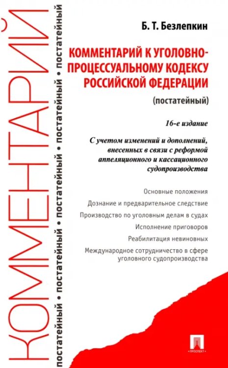Комментарий к УПК РФ (постатейный) Комментарий к УПК РФ (постатейный)