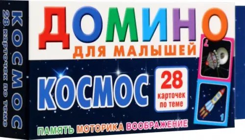 Космос. Домино для малышей