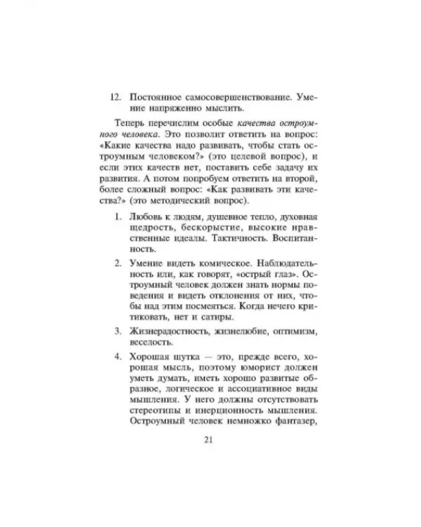 Дополнительное изображение книги «Как развить чувство юмора»