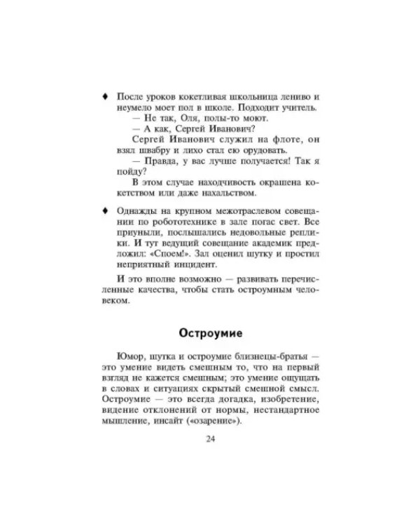 Дополнительное изображение книги «Как развить чувство юмора»
