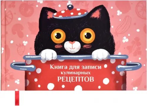 Записная книжка Книга для записи кулинарных рецептов Поваренок, 96 листов
