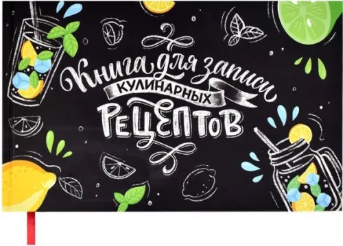 Записная книжка Книга для записи кулинарных рецептов Мохито, 96 листов