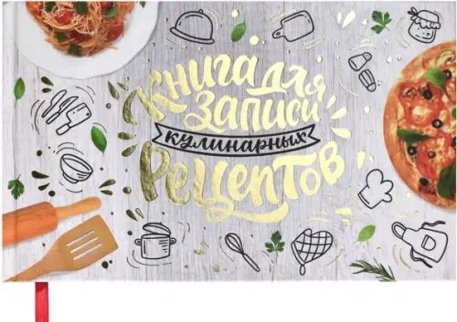 Записная книжка Книга для записи кулинарных рецептов Аппетитная Италия, 96 листов