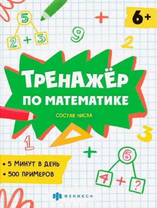 Тренажёр по математике. Состав числа Тренажёр по математике. Состав числа